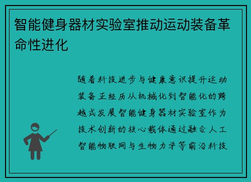 智能健身器材实验室推动运动装备革命性进化