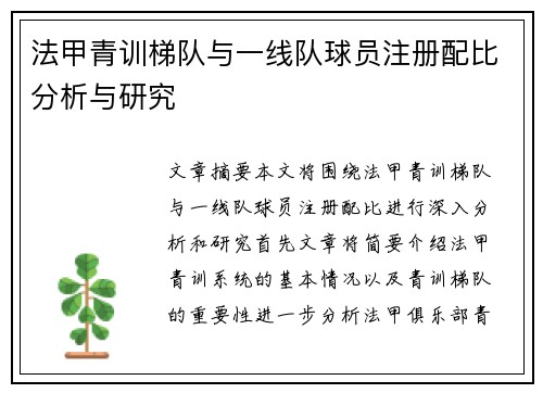 法甲青训梯队与一线队球员注册配比分析与研究