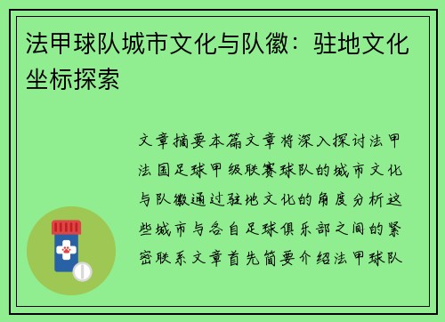 法甲球队城市文化与队徽:驻地文化坐标探索