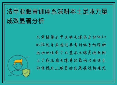 法甲亚眠青训体系深耕本土足球力量成效显著分析