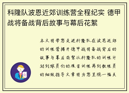 科隆队波恩近郊训练营全程纪实 德甲战将备战背后故事与幕后花絮