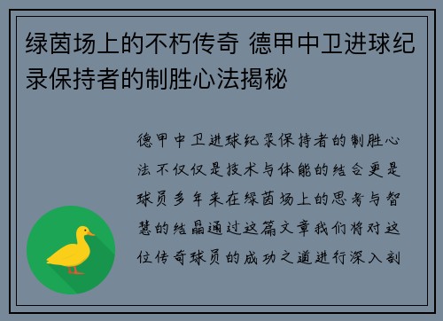 绿茵场上的不朽传奇 德甲中卫进球纪录保持者的制胜心法揭秘