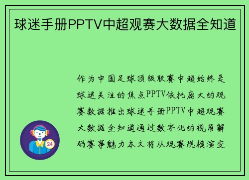 球迷手册PPTV中超观赛大数据全知道