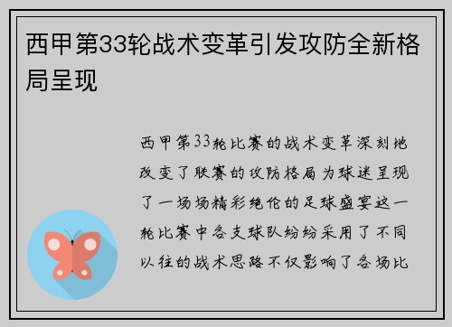 西甲第33轮战术变革引发攻防全新格局呈现