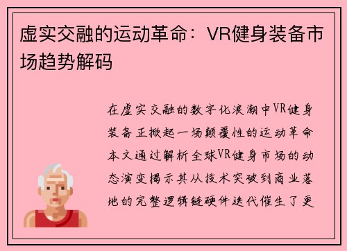 虚实交融的运动革命:VR健身装备市场趋势解码