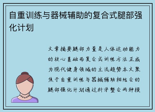 自重训练与器械辅助的复合式腿部强化计划