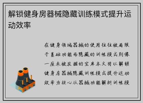 解锁健身房器械隐藏训练模式提升运动效率