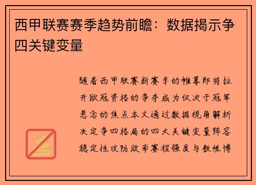 西甲联赛赛季趋势前瞻:数据揭示争四关键变量