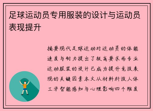 足球运动员专用服装的设计与运动员表现提升