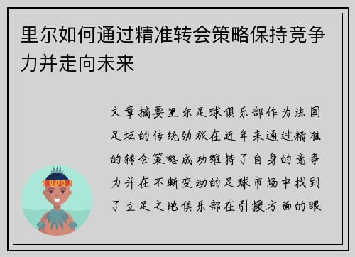 里尔如何通过精准转会策略保持竞争力并走向未来