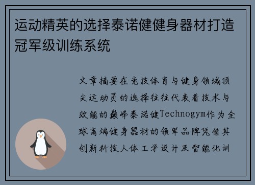 运动精英的选择泰诺健健身器材打造冠军级训练系统