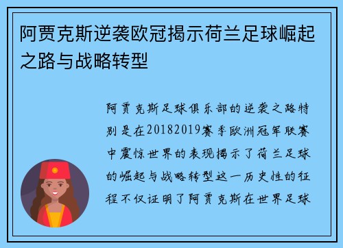 阿贾克斯逆袭欧冠揭示荷兰足球崛起之路与战略转型