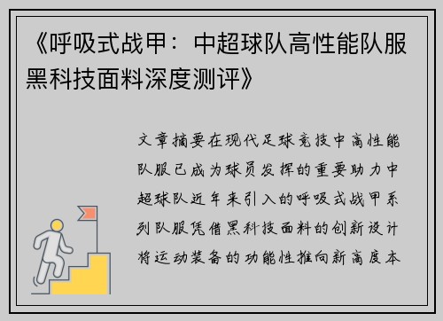 《呼吸式战甲:中超球队高性能队服黑科技面料深度测评》