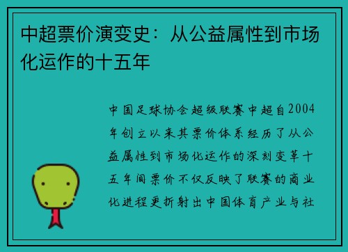 中超票价演变史:从公益属性到市场化运作的十五年