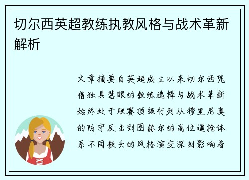 切尔西英超教练执教风格与战术革新解析