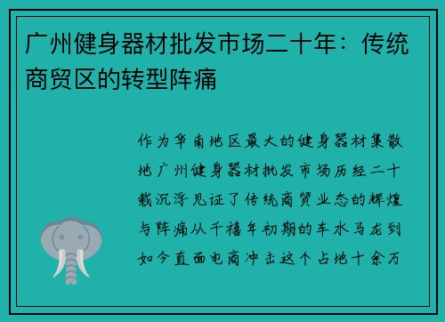 广州健身器材批发市场二十年:传统商贸区的转型阵痛