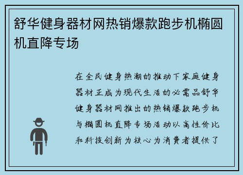 舒华健身器材网热销爆款跑步机椭圆机直降专场