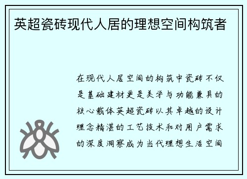 英超瓷砖现代人居的理想空间构筑者