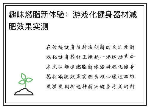 趣味燃脂新体验:游戏化健身器材减肥效果实测