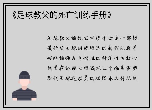 《足球教父的死亡训练手册》