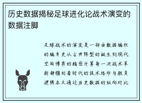 历史数据揭秘足球进化论战术演变的数据注脚