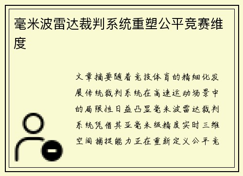 毫米波雷达裁判系统重塑公平竞赛维度