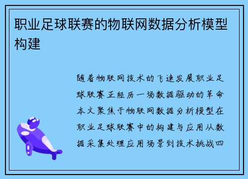职业足球联赛的物联网数据分析模型构建
