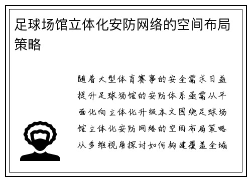 足球场馆立体化安防网络的空间布局策略