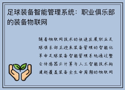 足球装备智能管理系统:职业俱乐部的装备物联网