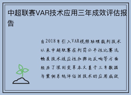 中超联赛VAR技术应用三年成效评估报告