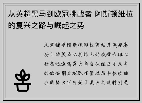 从英超黑马到欧冠挑战者 阿斯顿维拉的复兴之路与崛起之势