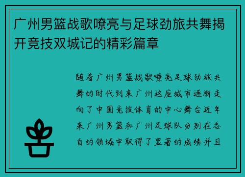 广州男篮战歌嘹亮与足球劲旅共舞揭开竞技双城记的精彩篇章