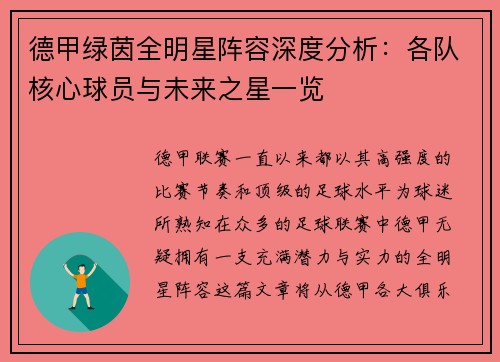德甲绿茵全明星阵容深度分析:各队核心球员与未来之星一览