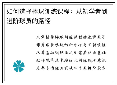 如何选择棒球训练课程:从初学者到进阶球员的路径