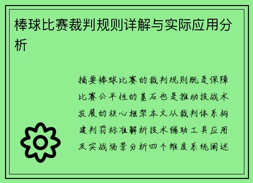 棒球比赛裁判规则详解与实际应用分析