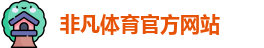 非凡体育